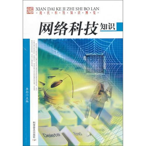 網絡科技知識 現代科技知識博覽