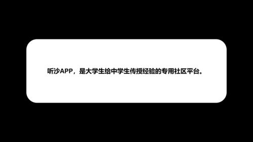 聽沙app,是大學生給中學生傳授經(jīng)驗的專用社區(qū)平臺